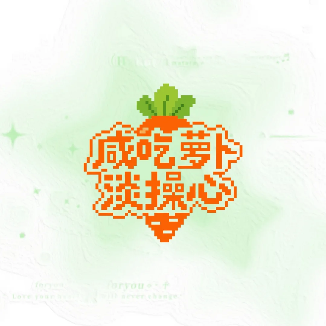 拼豆图纸｜咸吃萝卜淡操心吊牌-零一像素实验室