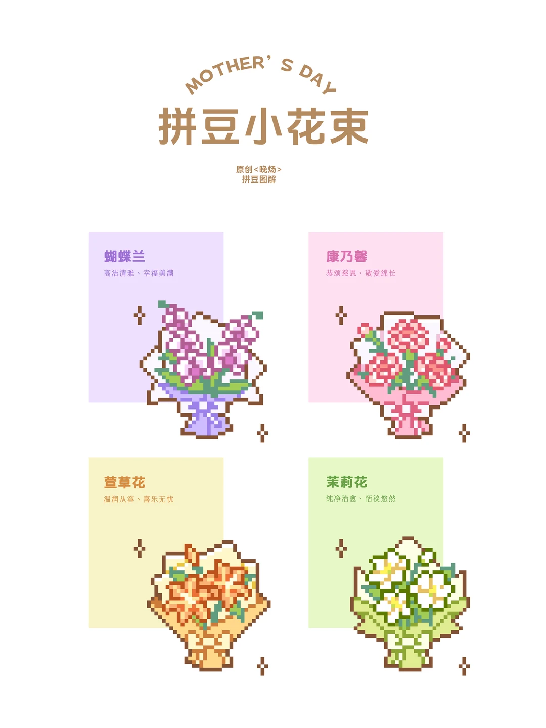 👩🏻母亲节‖拼束花花送妈妈【附图纸】-零一像素实验室