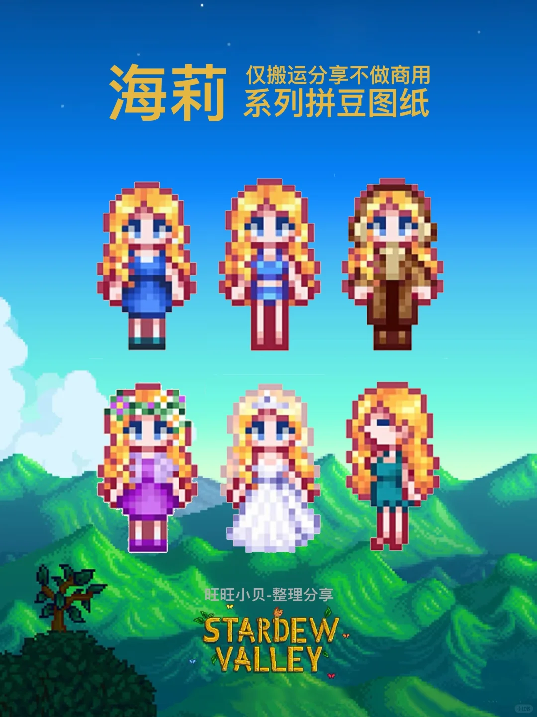 星露谷-海莉美化图纸-零一像素实验室