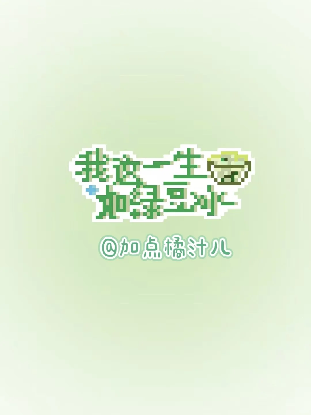 拼豆图纸｜我这一生如绿豆冰🧊-零一像素实验室
