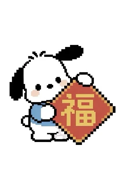 拼豆图纸｜帕恰狗送福啦-零一像素实验室