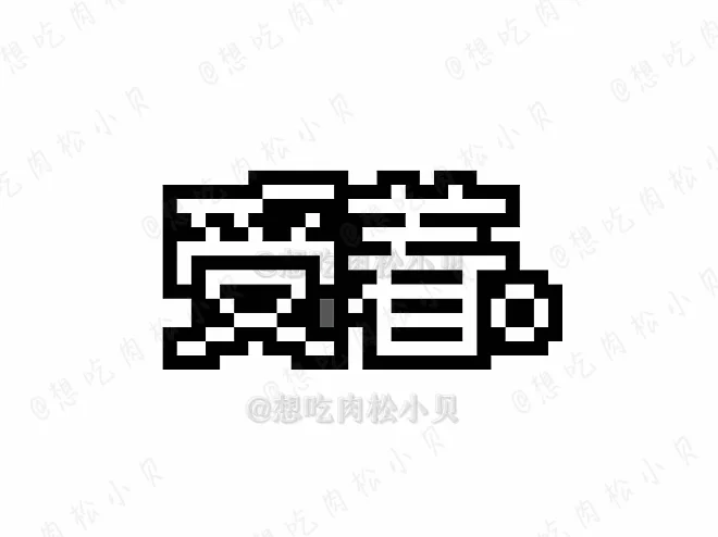文字像素丨受着-零一像素实验室