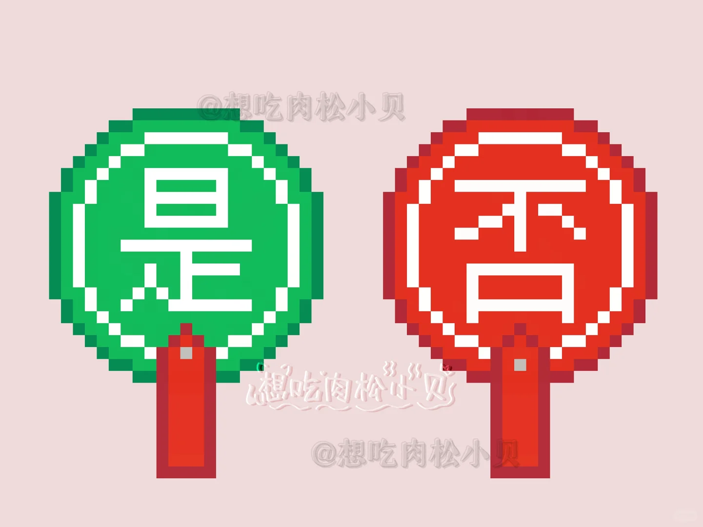 是/否丨拼豆图纸-零一像素实验室