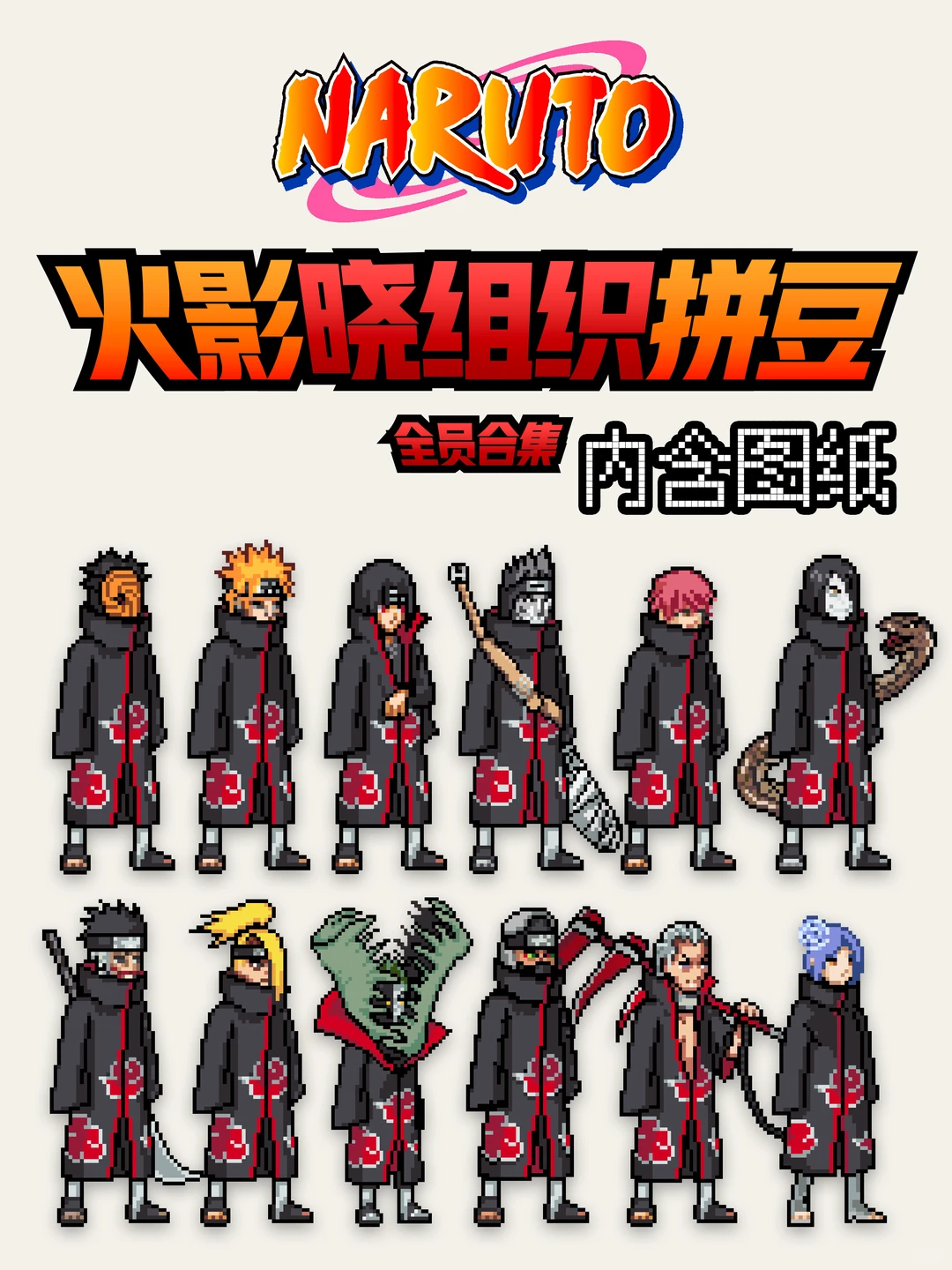 火影 晓组织拼豆图纸合集-零一像素实验室