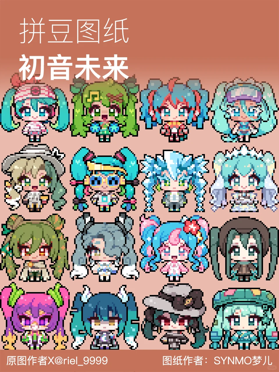 拼豆图纸丨初音未来图纸，哪个miku最可爱？-零一像素实验室