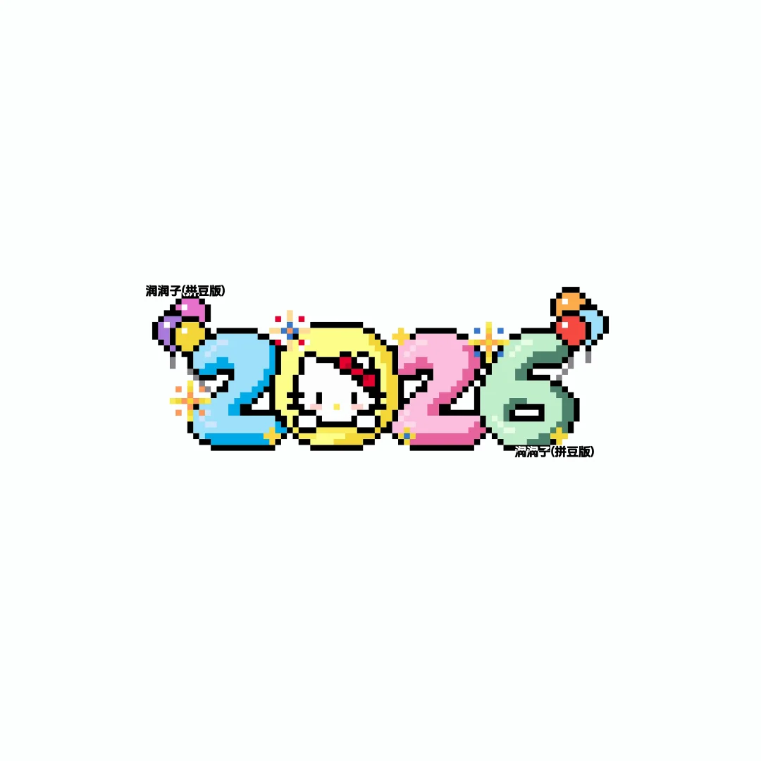 图纸分享|kitty2026年(像素风)-零一像素实验室