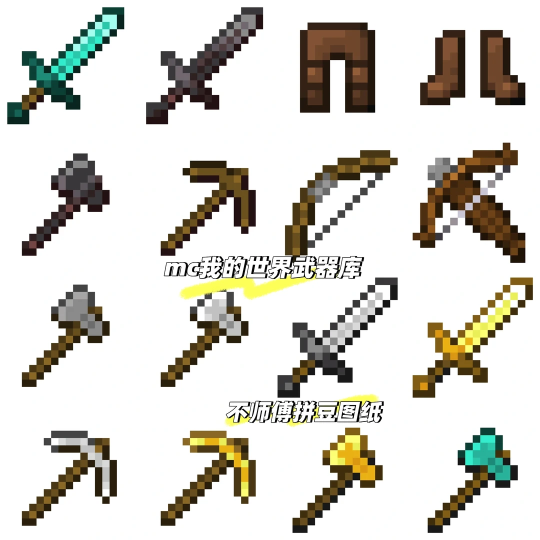 mc 我的世界拼豆图纸！武器篇！！-零一像素实验室