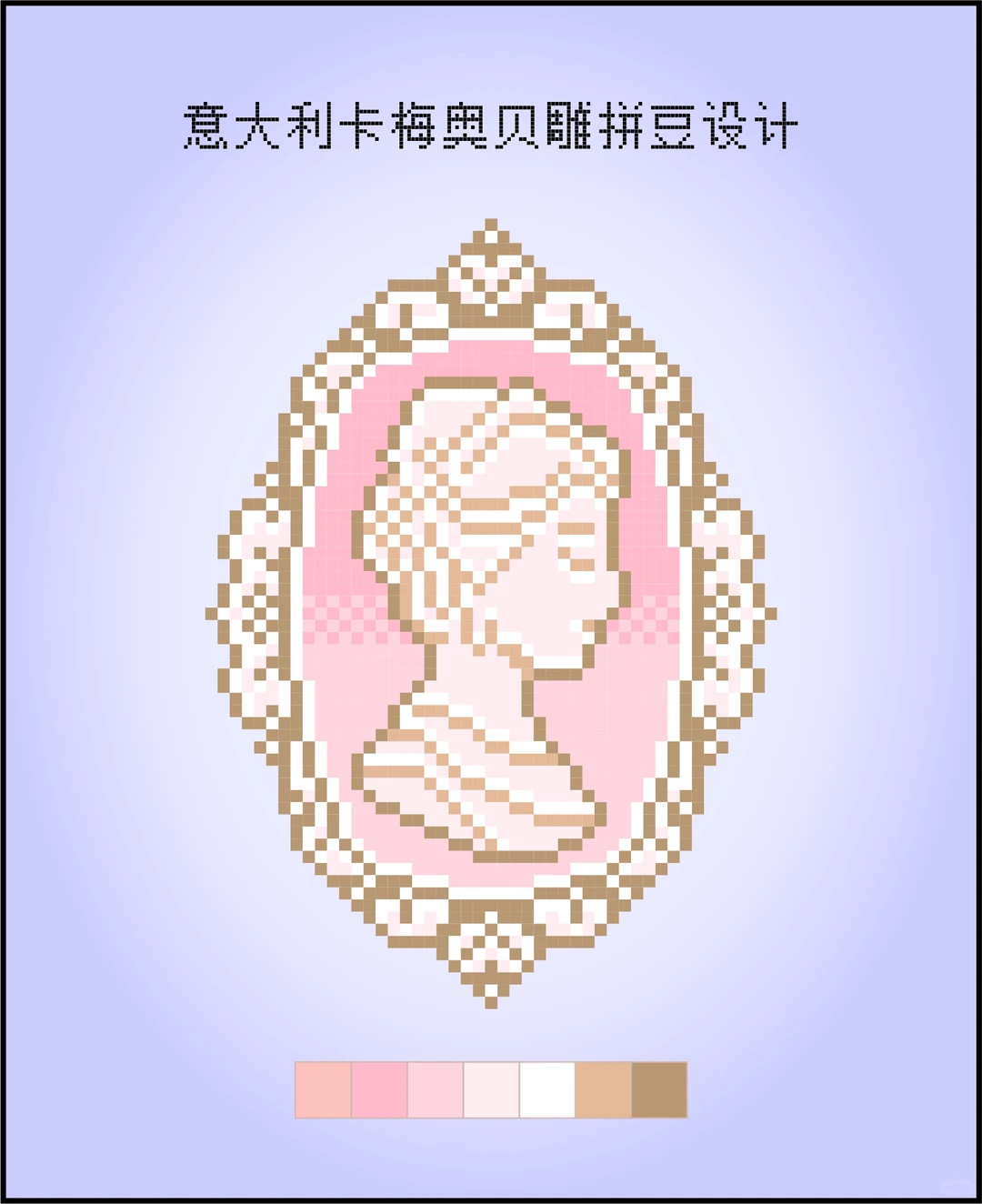 意大利卡梅奥贝雕拼豆设计 串珠十字绣像素-零一像素实验室