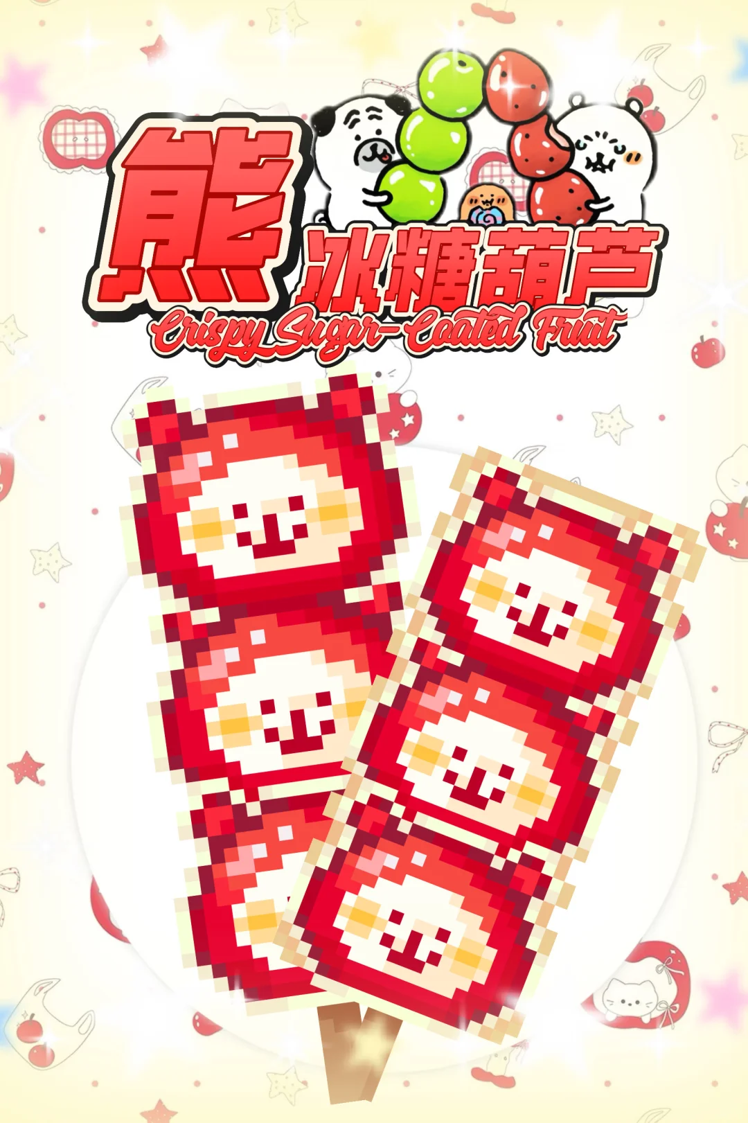 拼豆图纸｜熊，奶皮子糖葫芦🍡-零一像素实验室