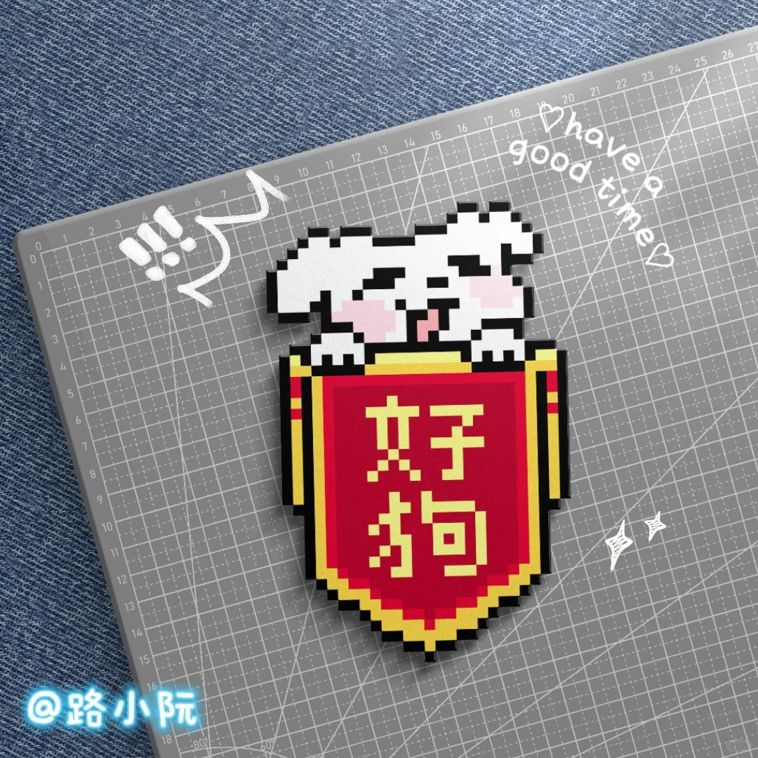 拼豆图纸| 好狗！-零一像素实验室