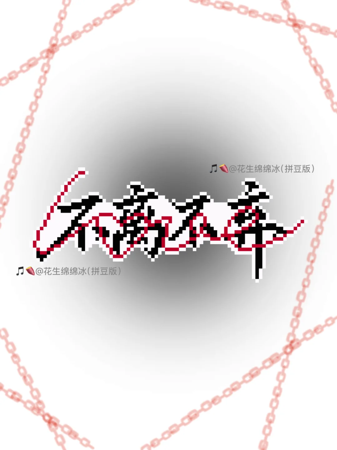 拼豆/不离不弃 图纸 含镜像-零一像素实验室